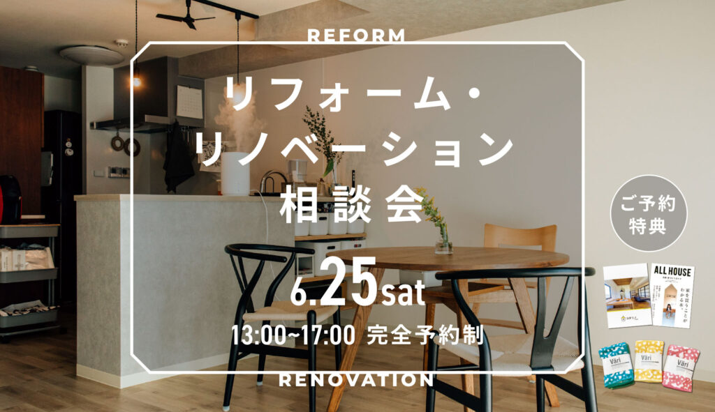 【個別無料相談会】リフォーム・リノベーション相談会