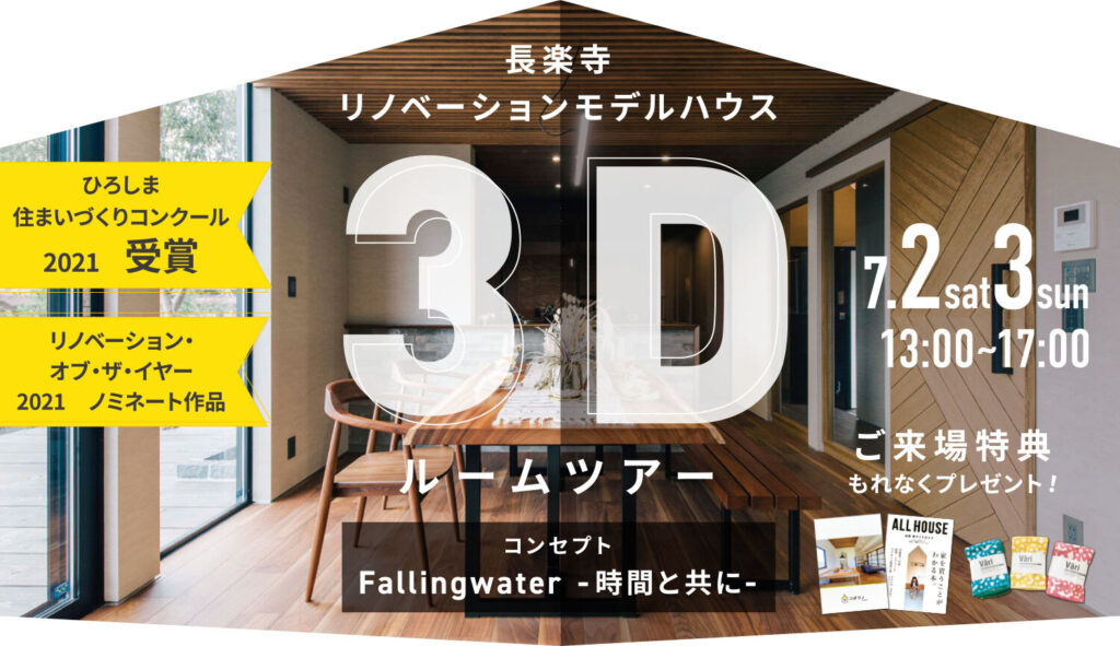 長楽寺モデルハウス3Dバーチャルルームツアー