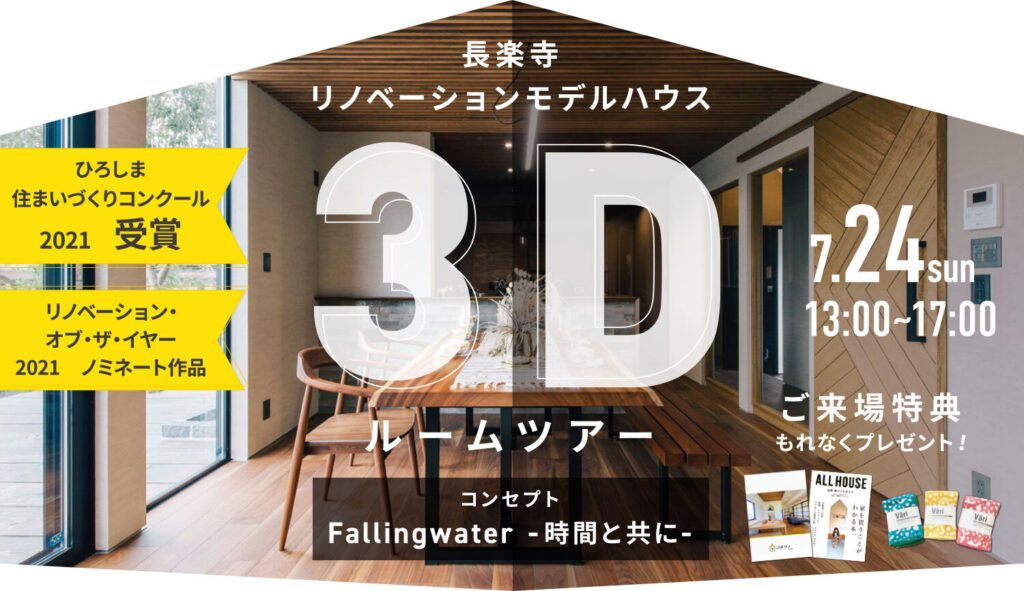 長楽寺モデルハウス3Dバーチャルルームツアー