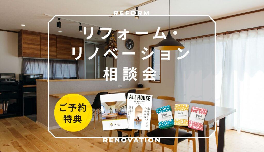 【個別無料相談会】リフォーム・リノベーション相談会 | コダリノ オールハウス|広島のリフォーム・リノベーション