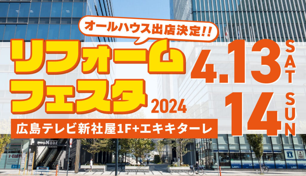 リフォームフェスタ2024＠広島テレビ新社屋1F＋エキキターレ