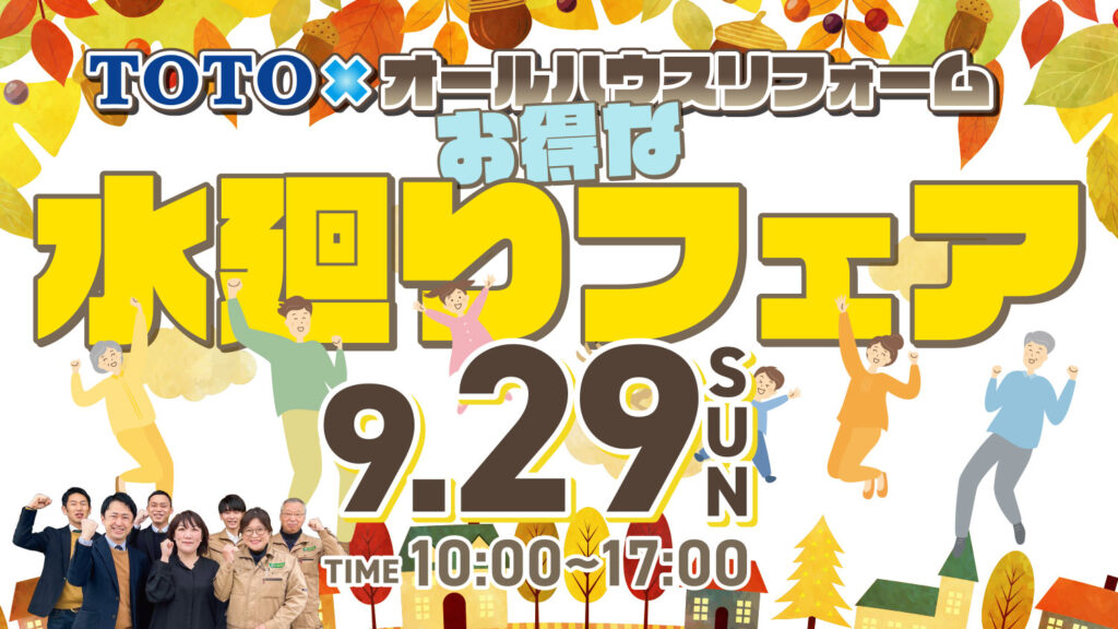 お得な水廻りリフォームフェア＠TOTOショールーム
