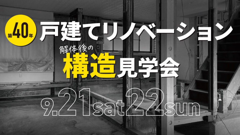 築40年戸建てリノベーション構造見学会