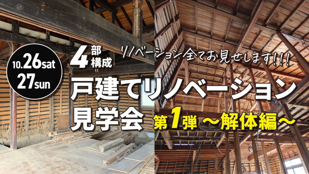 【第1弾】4部構成戸建てリノベーション見学会