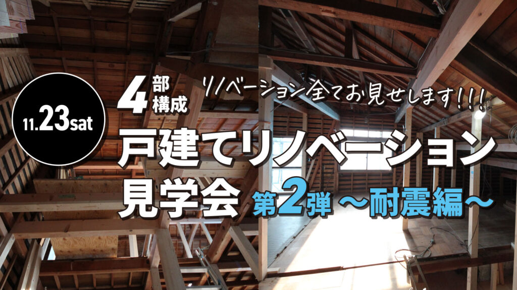 【第2/3弾】4部構成戸建てリノベーション見学会