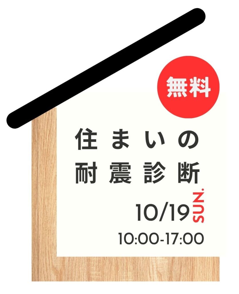 【事前予約受付中】個別無料耐震診断