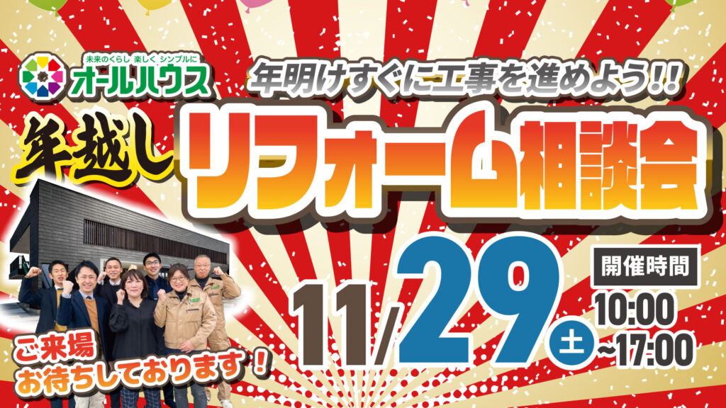 年越しリフォーム相談会@府中町ショールーム