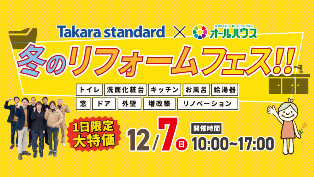 冬のリフォームフェス@タカラスタンダード 広島商工センターショールーム