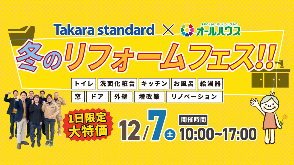 冬のリフォームフェス@タカラスタンダード 広島商工センターショールーム