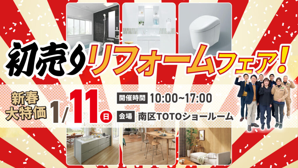 新春初売りリフォームフェア@TOTO広島ショールーム