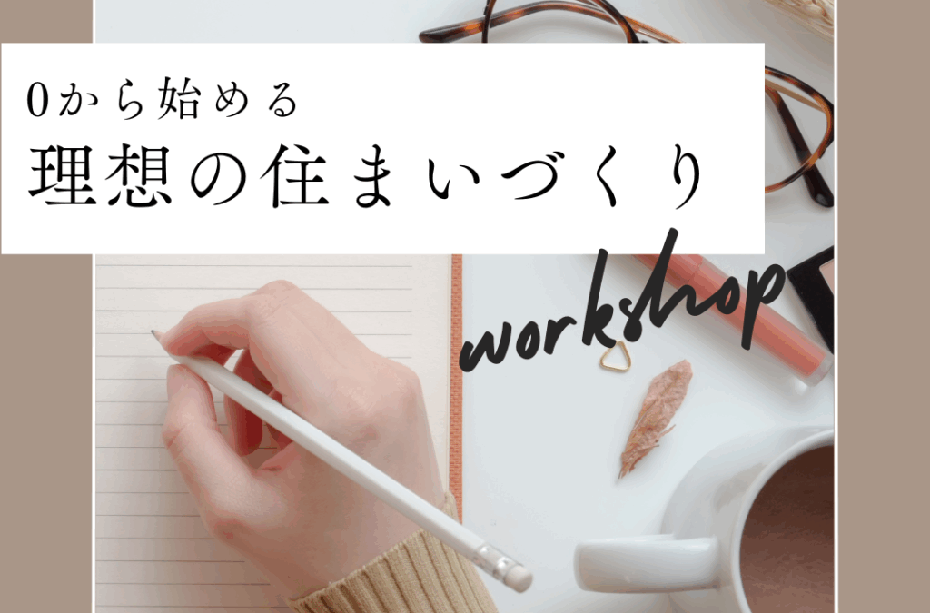 【1日2組限定】0から始める理想の住まいづくりワークショップ