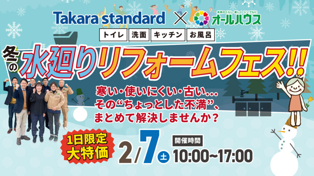 【事前エントリー受付中】水廻りリフォームフェス@タカラスタンダード 広島商工センターショールーム