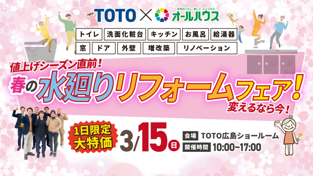 春の水廻りリフォームフェア@TOTO広島ショールーム