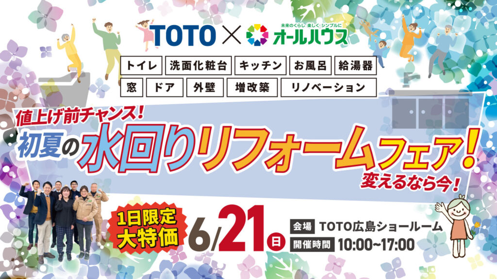 初夏の水回りリフォームフェア@TOTO広島ショールーム