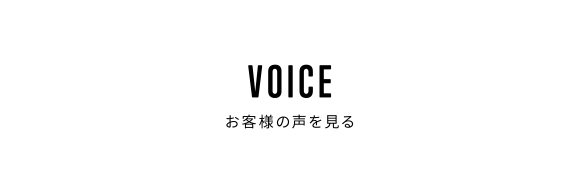 お客様の声を見る